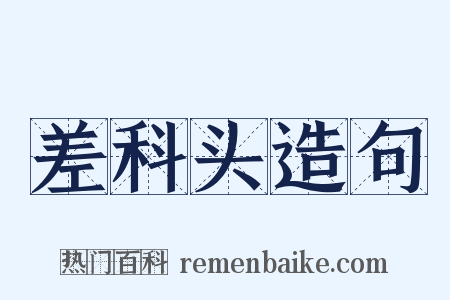 差科头造句是什么意思的图片